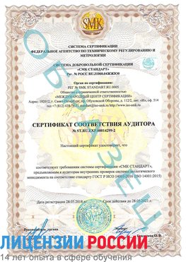 Образец сертификата соответствия аудитора Образец сертификата соответствия аудитора №ST.RU.EXP.00014299-2 Салым Сертификат ISO 14001